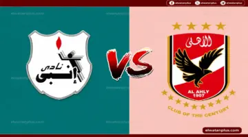 توقيت مباراة الأهلي وإنبي اليوم 6 مايو 2026 في الدوري المصري والقنوات الناقلة والتشكيل المتوقع